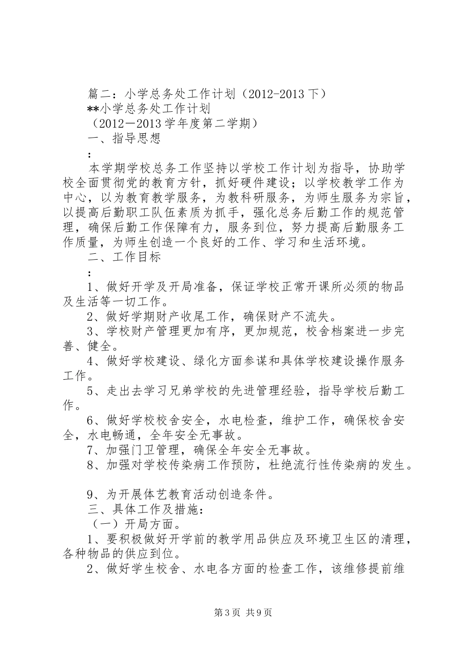 篇一：小学总务工作计划_第3页