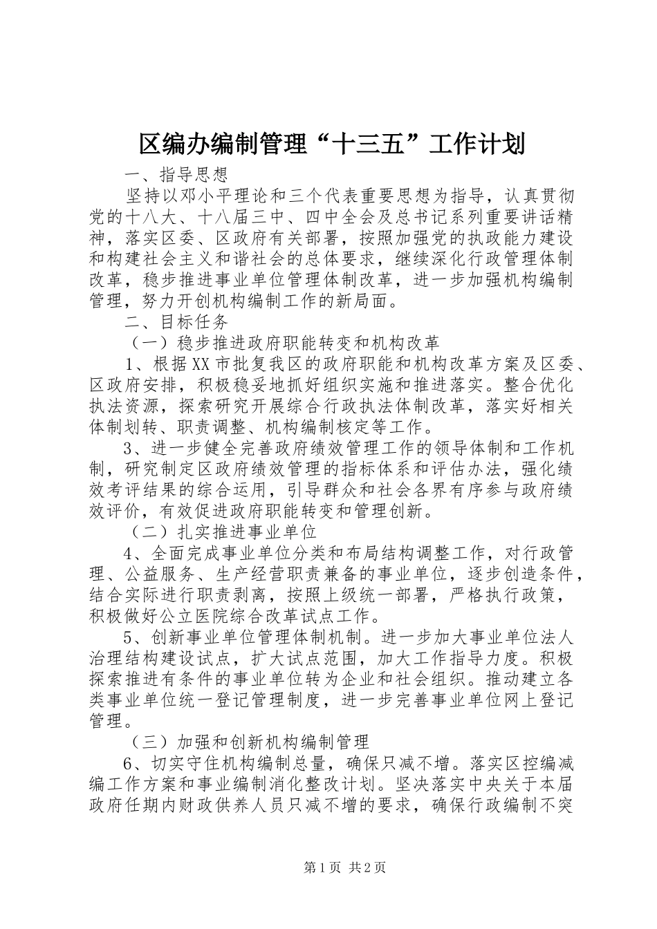 区编办编制管理“十三五”工作计划_第1页