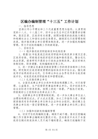 区编办编制管理“十三五”工作计划