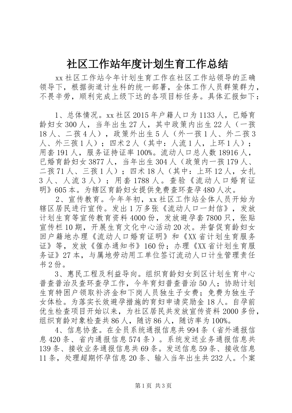 社区工作站年度计划生育工作总结_第1页