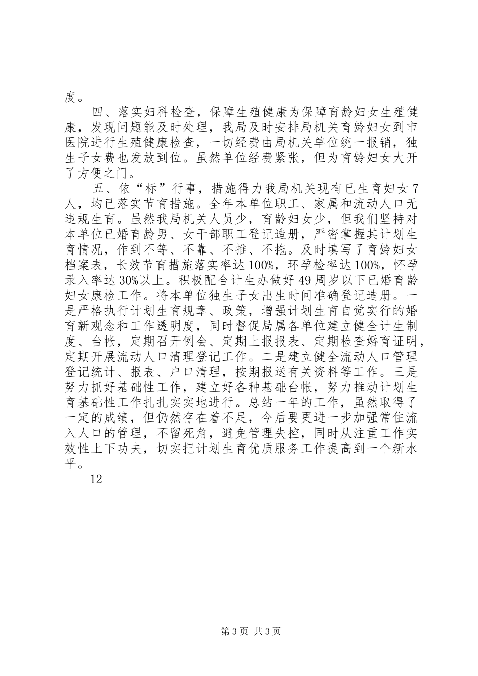 社区工作站年度计划生育工作总结_第3页