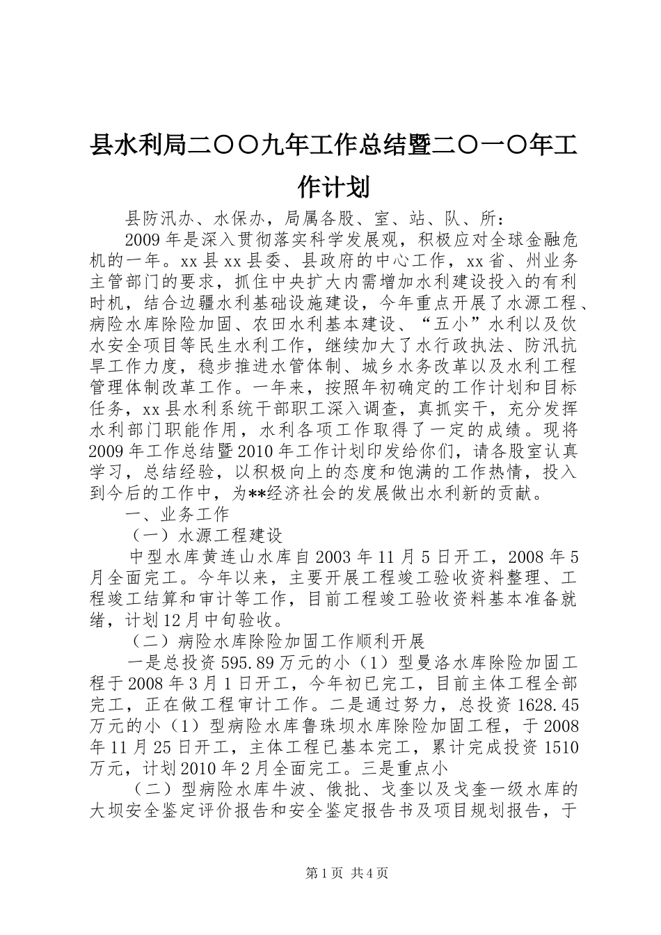 县水利局二○○九年工作总结暨二○一○年工作计划_第1页