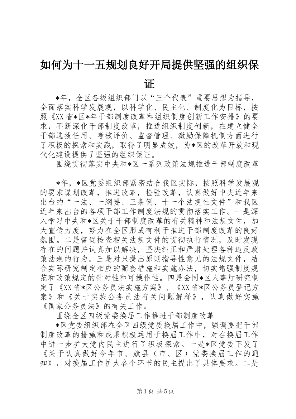 如何为十一五规划良好开局提供坚强的组织保证_第1页