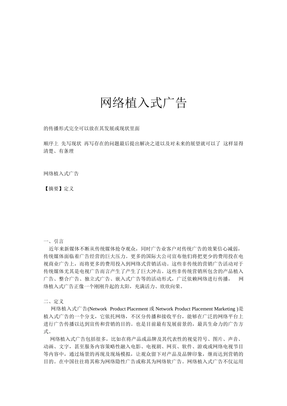 网络植入式广告介绍_第1页