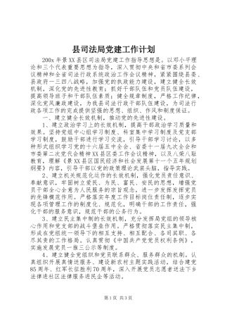 县司法局党建工作计划