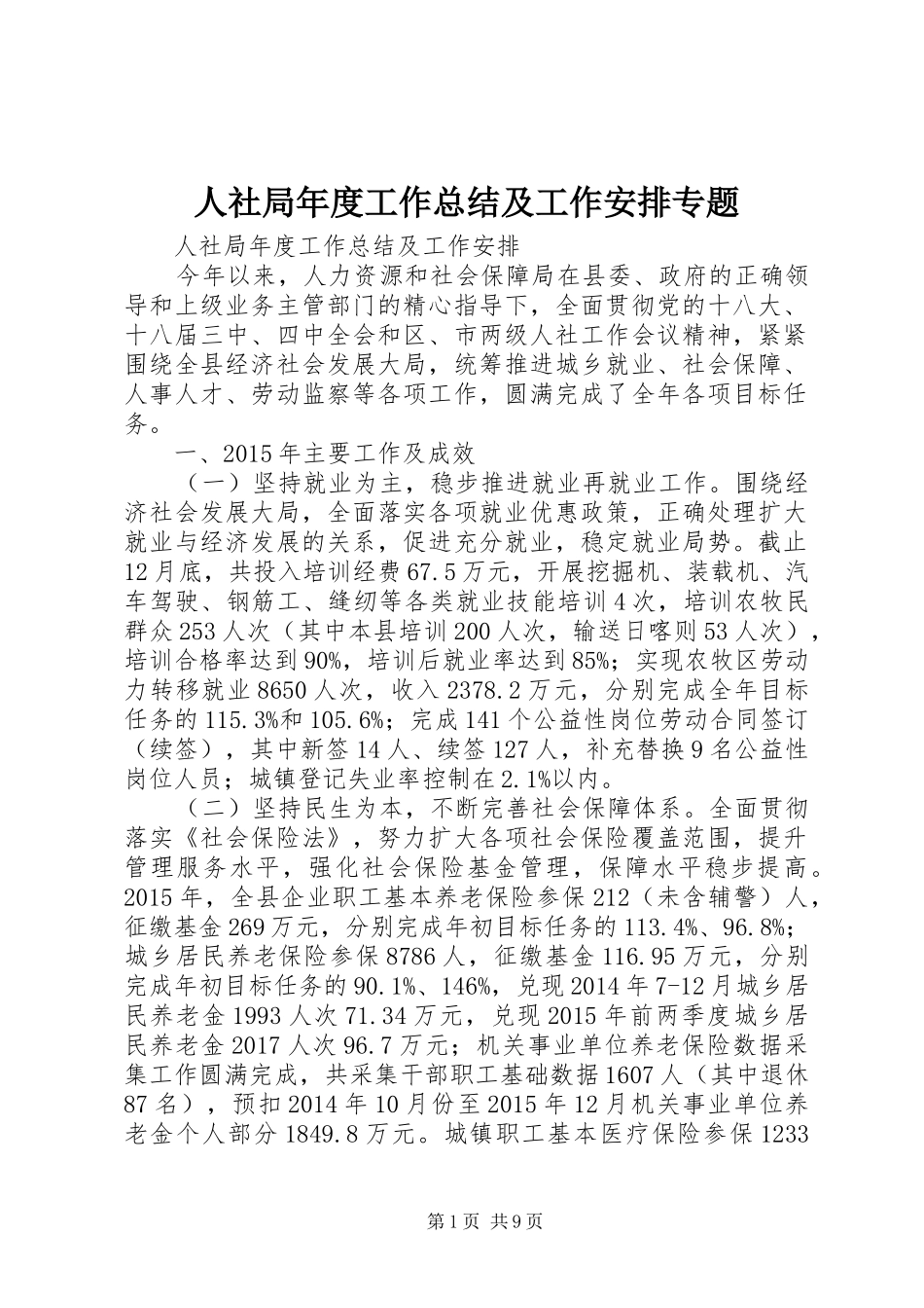 人社局年度工作总结及工作安排专题_第1页