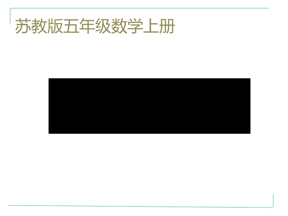 苏教版五年级数学上册《解决问题的策略》_第1页
