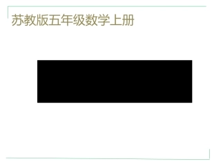 苏教版五年级数学上册《解决问题的策略》