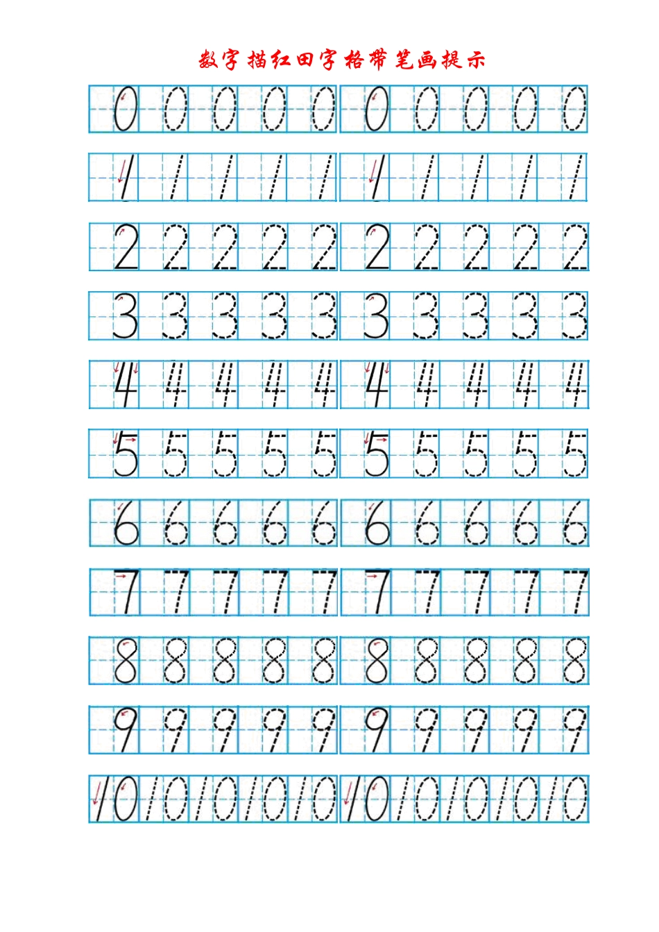 数字描红田字格带笔画提示_第1页