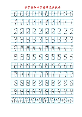 数字描红田字格带笔画提示