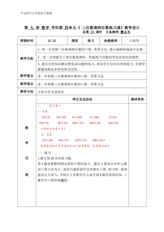 《三位数乘两位数练习课》(王莉琴）