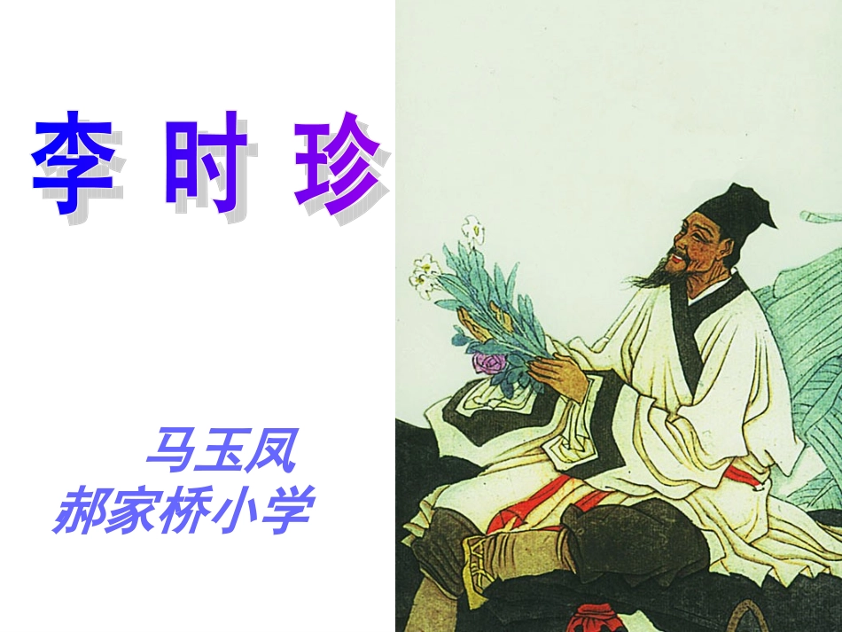 (中小学精品）李时珍讲课_第1页