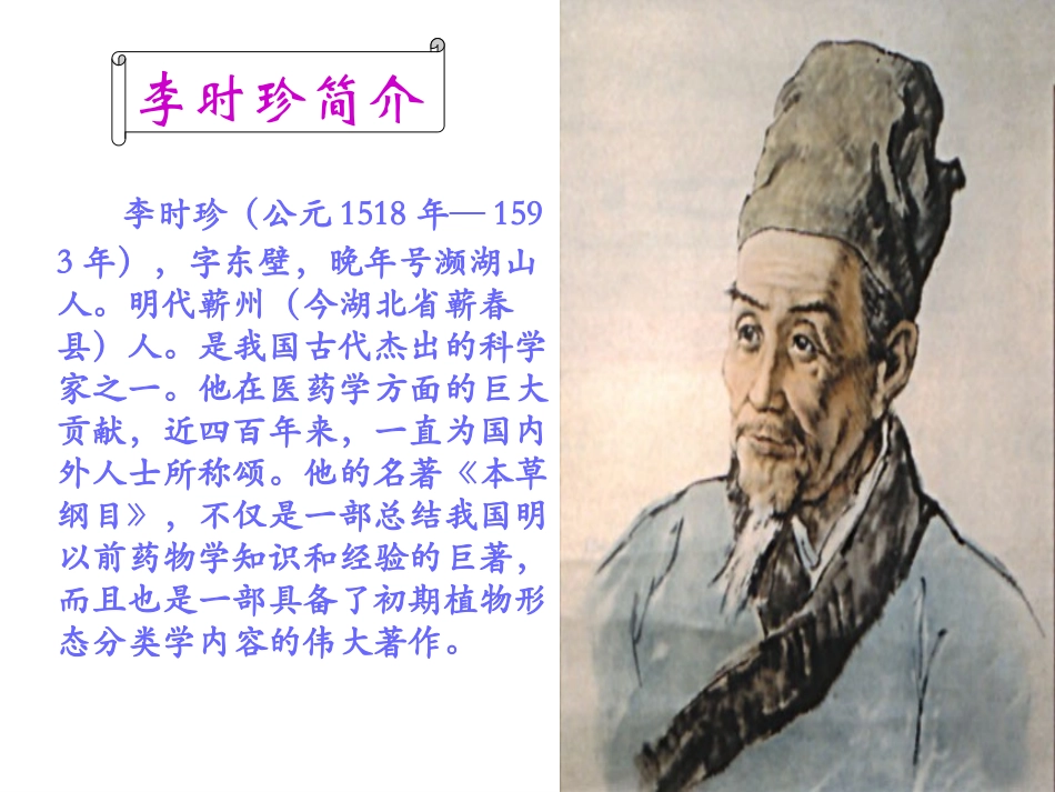 (中小学精品）李时珍讲课_第2页