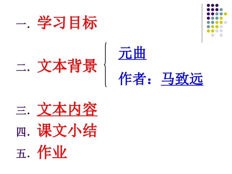 天净沙秋思课件(简精华版)_第2页