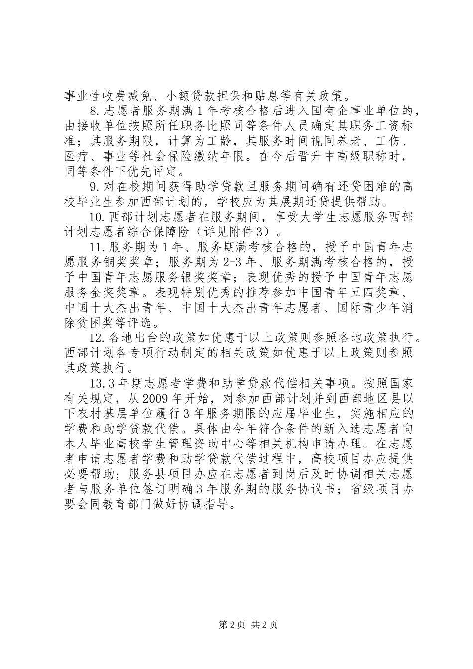 西部计划志愿者政策保障_第2页