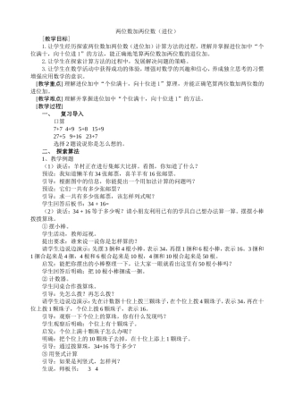 两位数加两位数（进位）教学设计