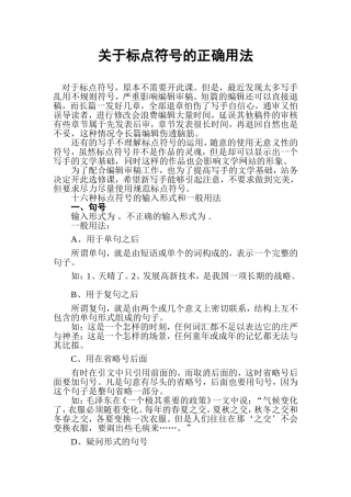 （中小学精品）关于标点符号的正确用法