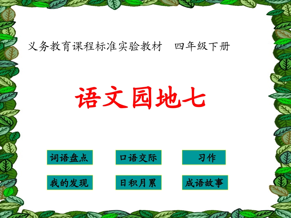 语文园地七PPT课件_第1页