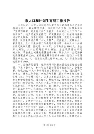 市人口和计划生育局工作报告