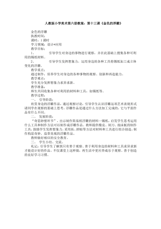 人教版小学美术第六册教案：第十二课《甜蜜的梦》