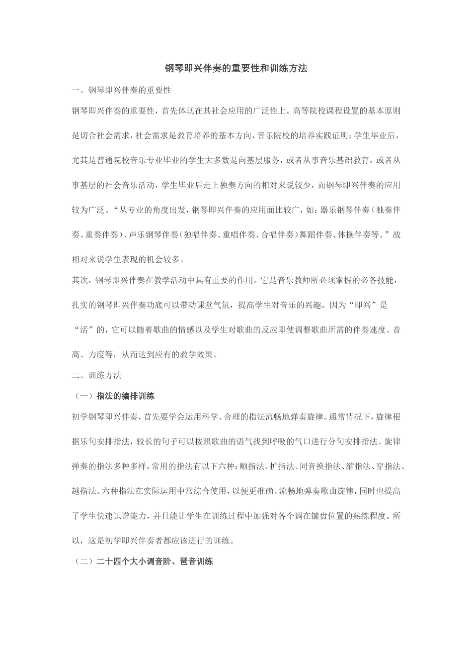 钢琴即兴伴奏的重要性和训练方法_第1页