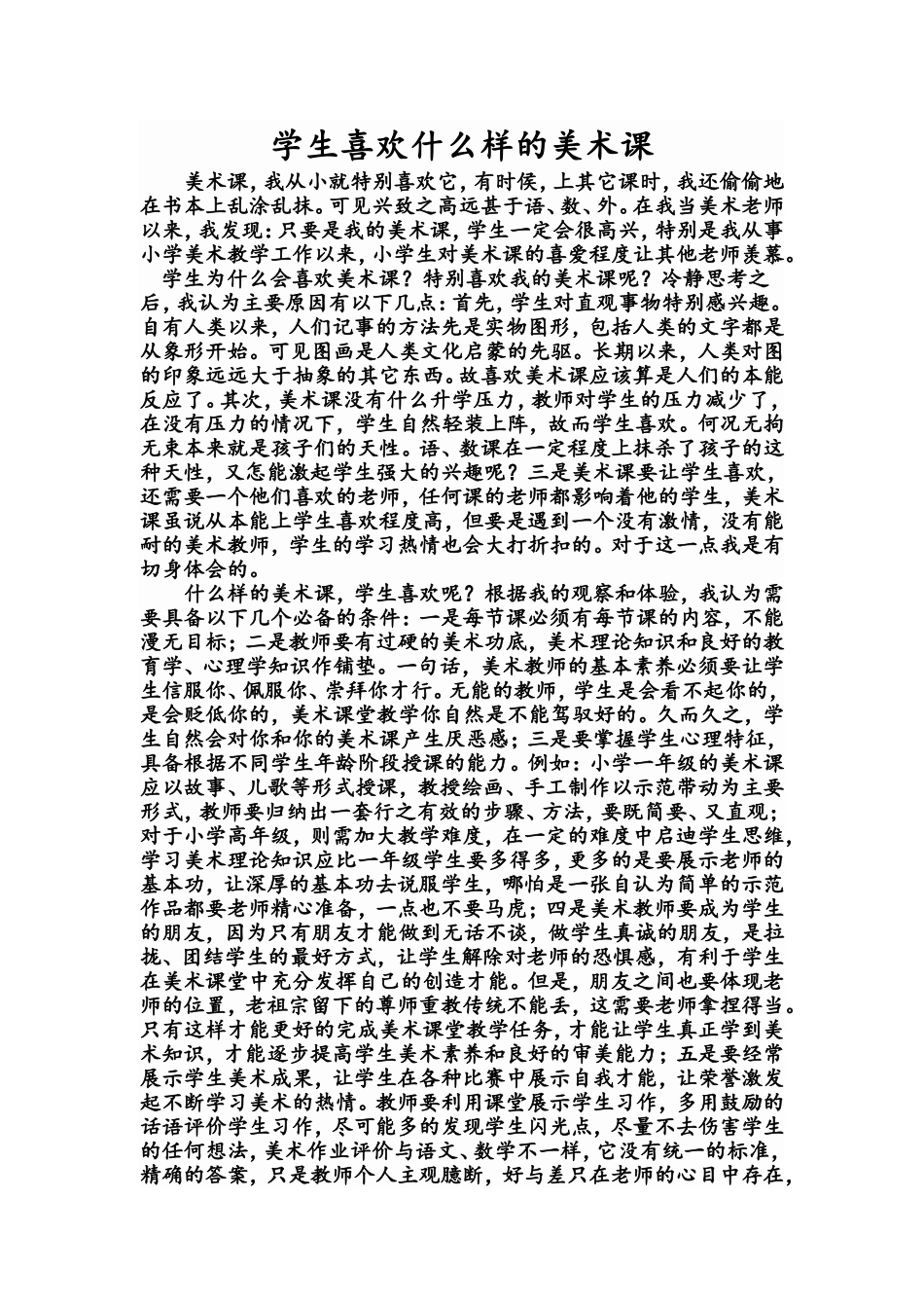 学生喜欢什么样的美术课_第1页