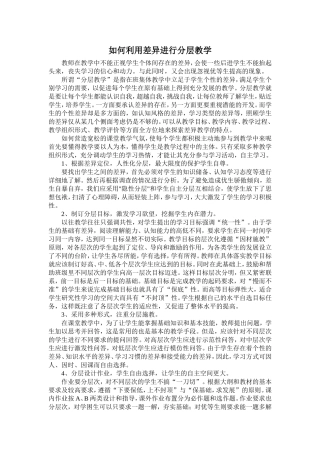 如何利用差异进行分层教学