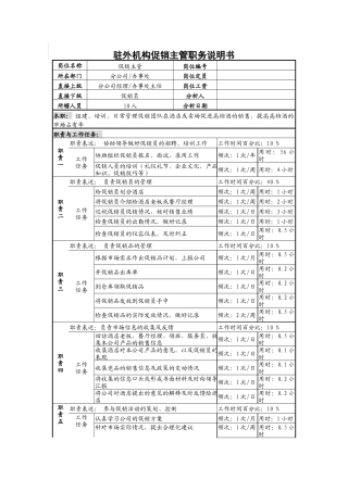 驻外机构促销主管职务说明书(1)