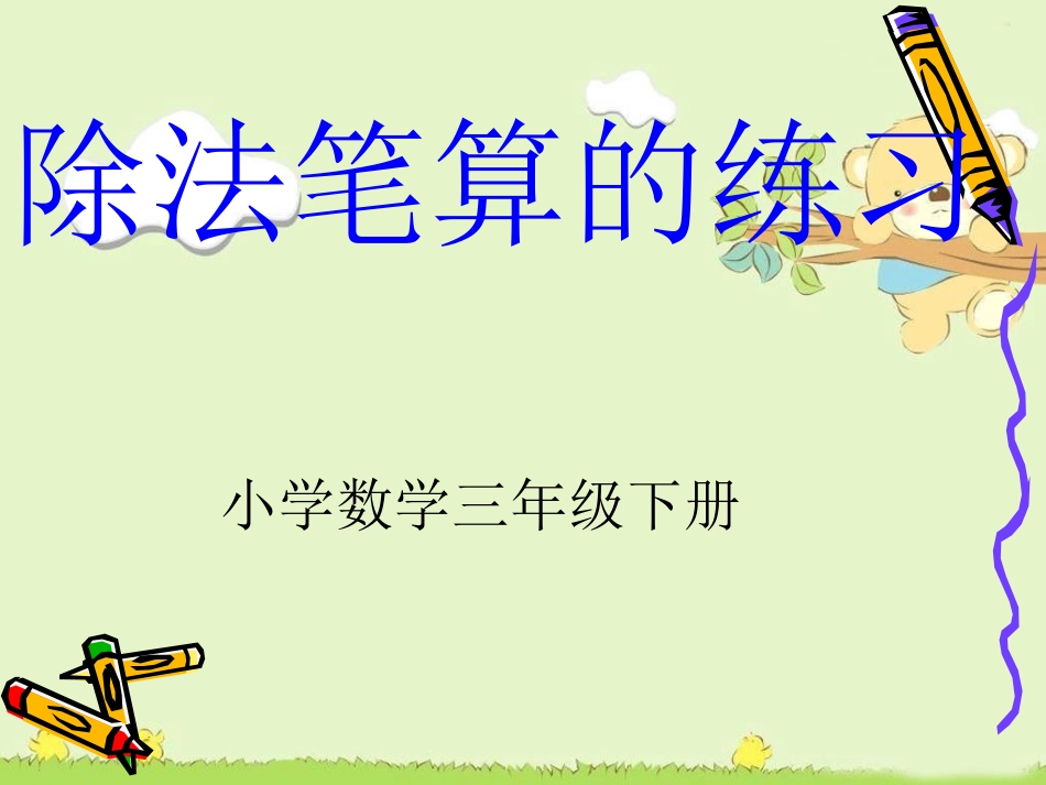 三年级数学下册笔算除法练习_第1页
