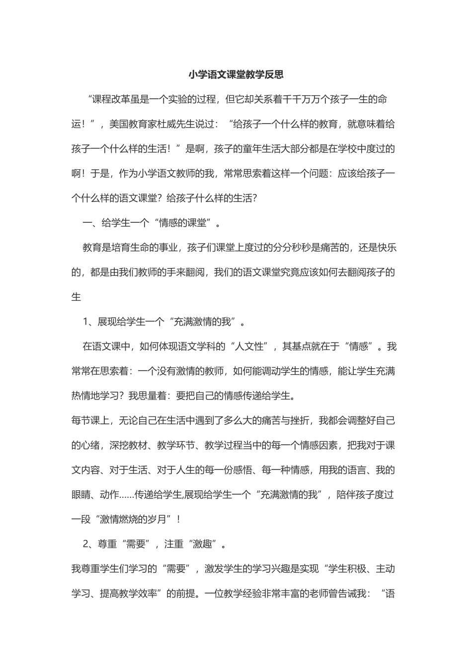 小学课堂教学反思_第1页