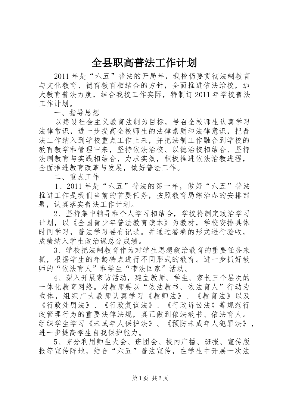 全县职高普法工作计划_第1页