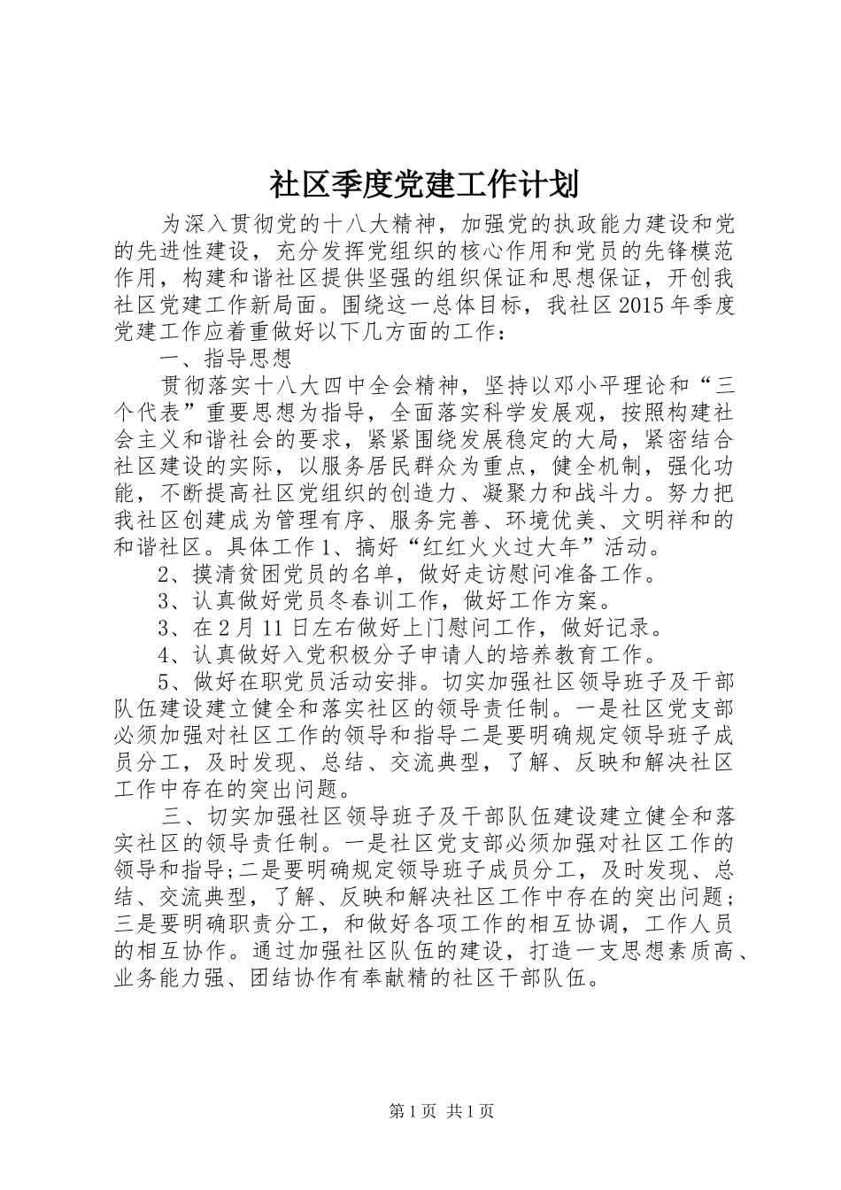 社区季度党建工作计划_第1页