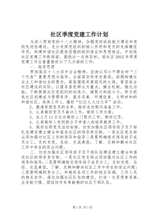 社区季度党建工作计划