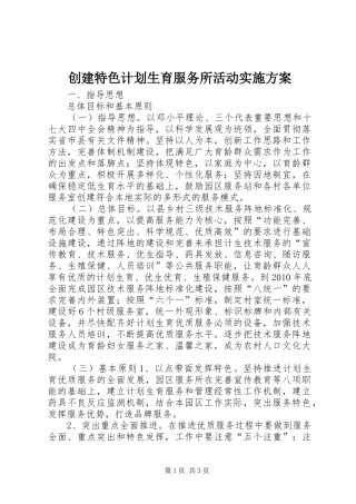 创建特色计划生育服务所活动实施方案