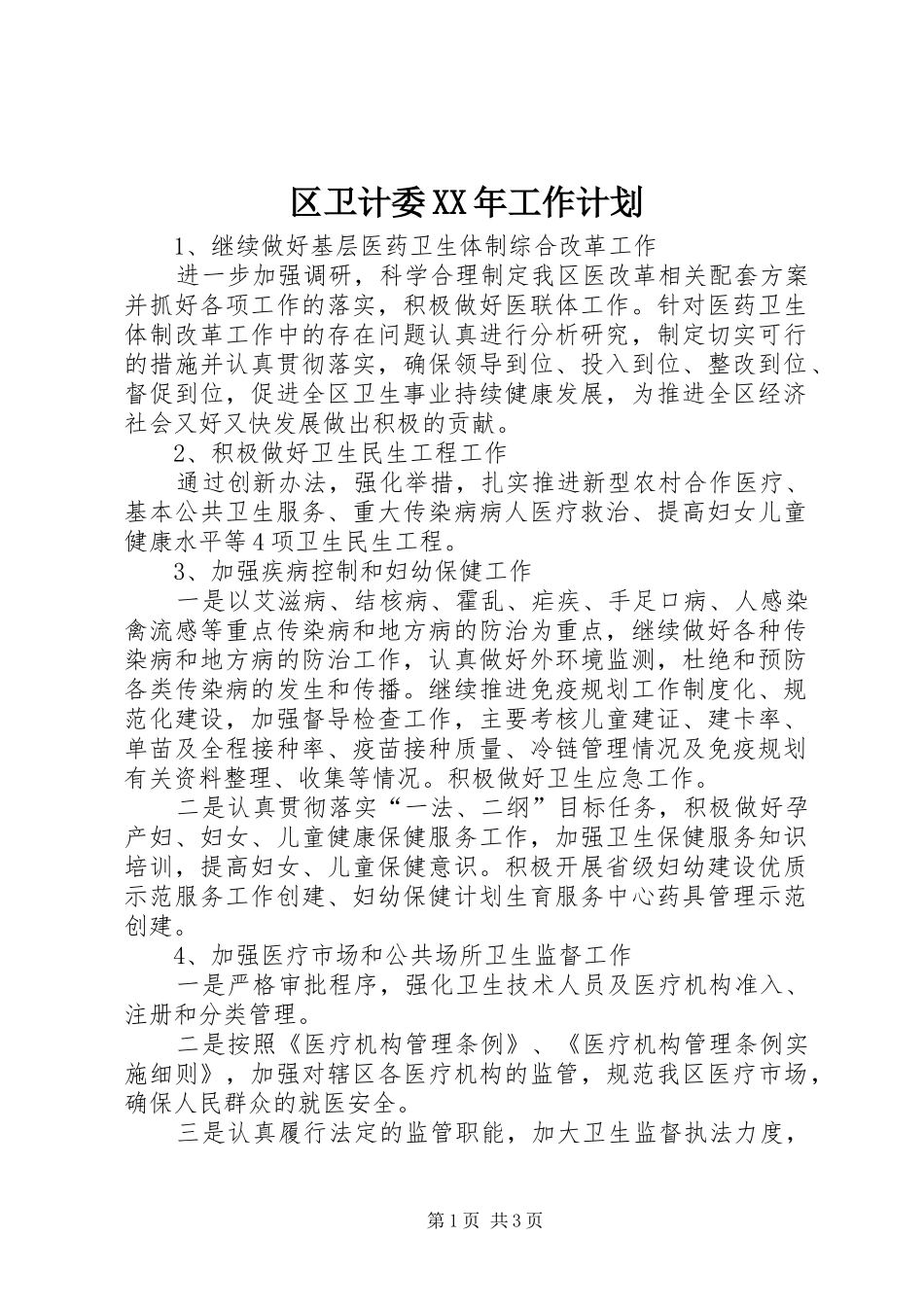 区卫计委XX年工作计划_第1页