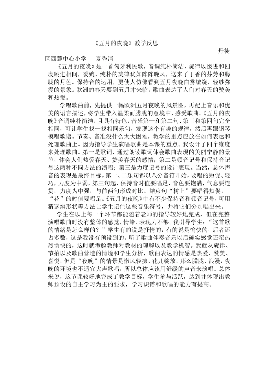 《五月的夜晚》教学反思_第1页