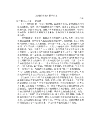 《五月的夜晚》教学反思