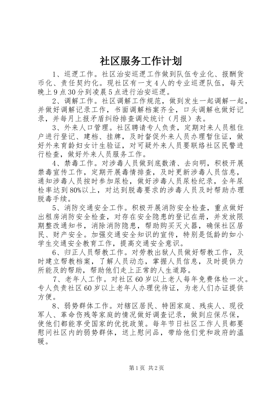 社区服务工作计划_第1页