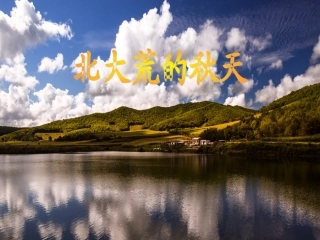 苏教版三年级语文上册北大荒的秋天