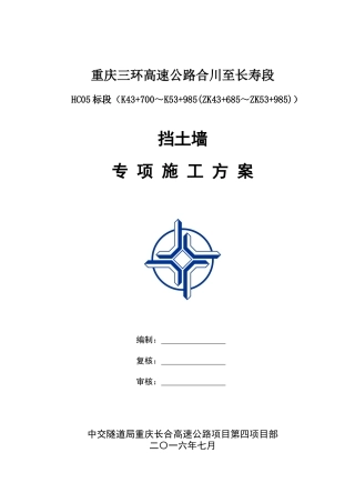 长合挡土墙专项施工方案(5标)