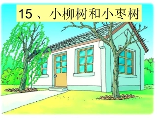 （中小学精品）小柳树和小枣树第二课时