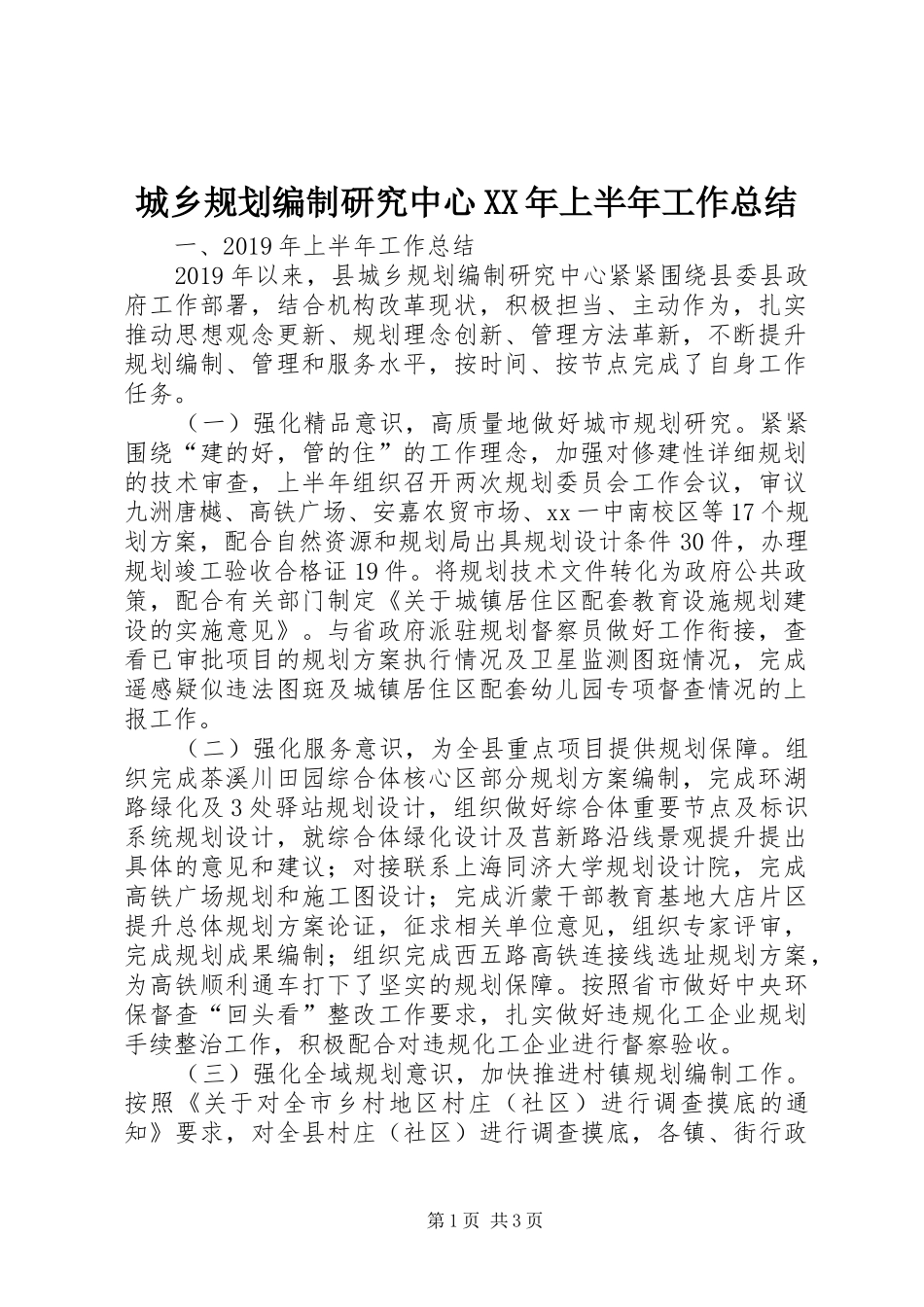 城乡规划编制研究中心XX年上半年工作总结_第1页