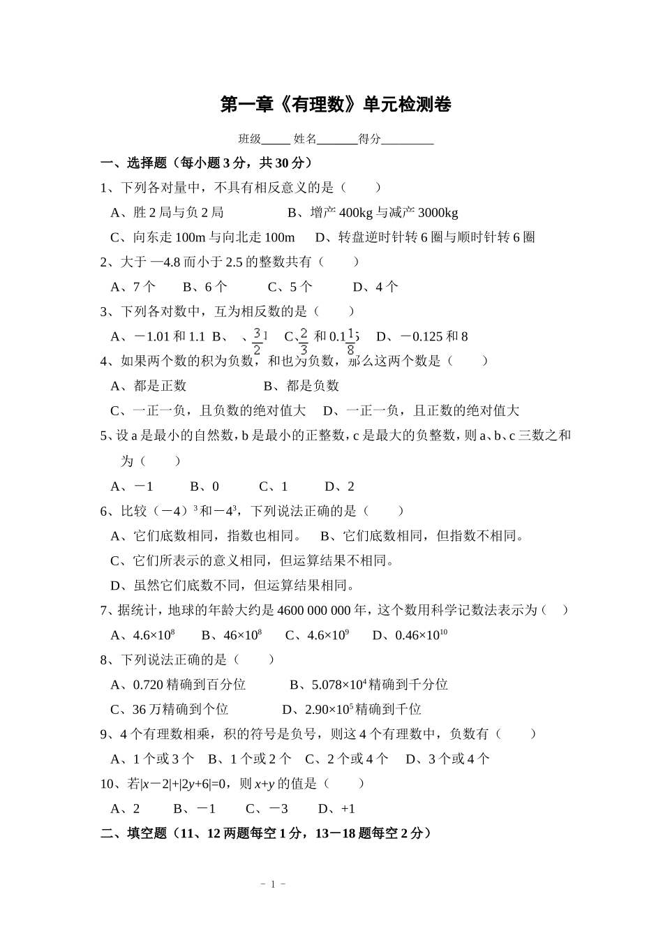 第一章《有理数》单元检测卷_第1页