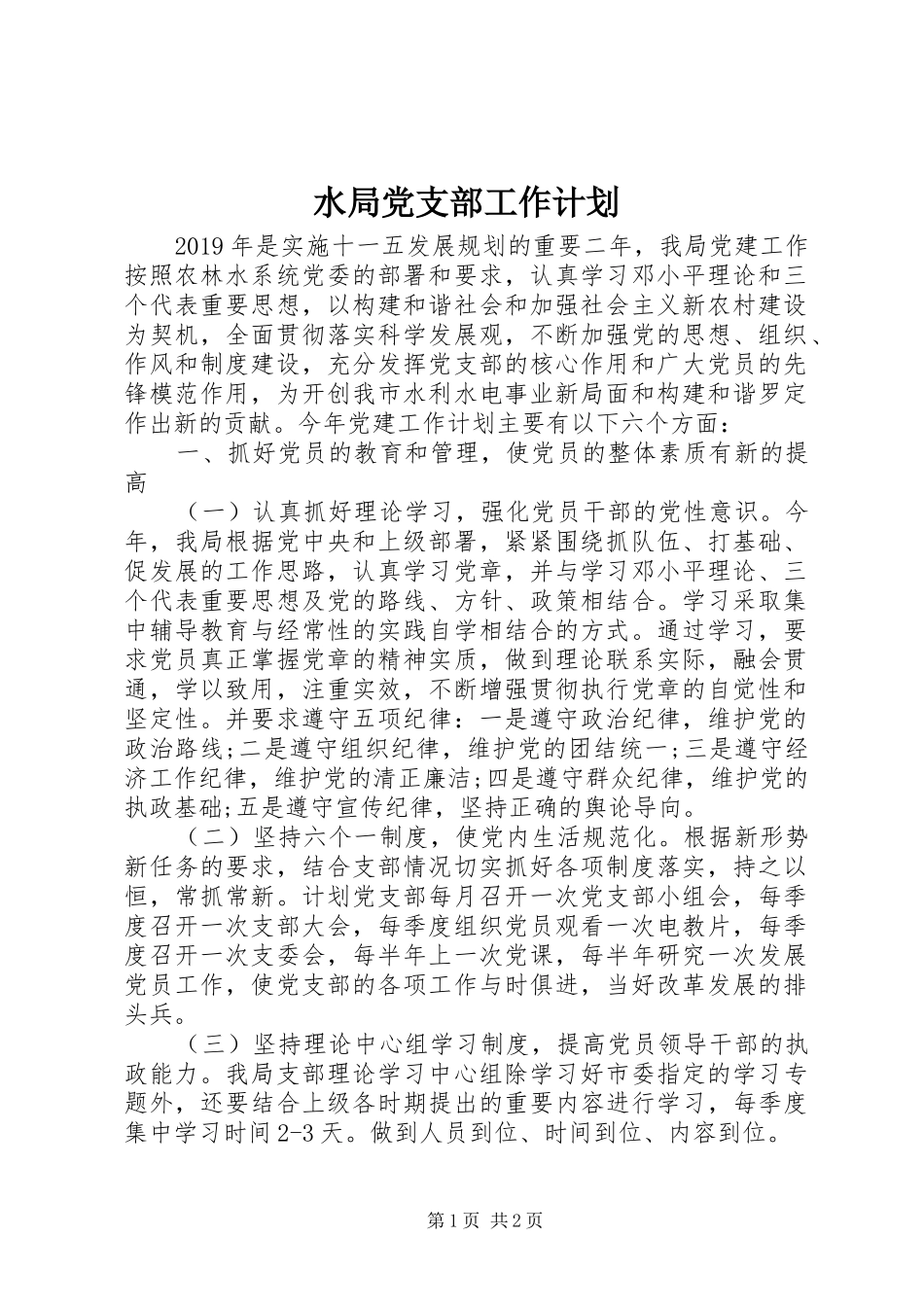 水局党支部工作计划_第1页