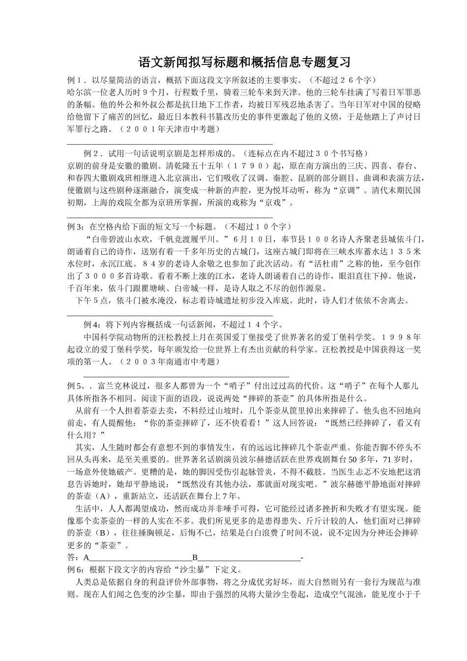 语文新闻拟写标题和概括信息_第1页