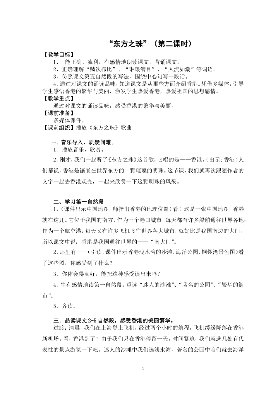 东方之珠（第二课时）_第1页