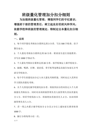 班级量化管理加分扣分细则