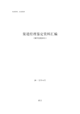 渠道经理鉴定资料汇编