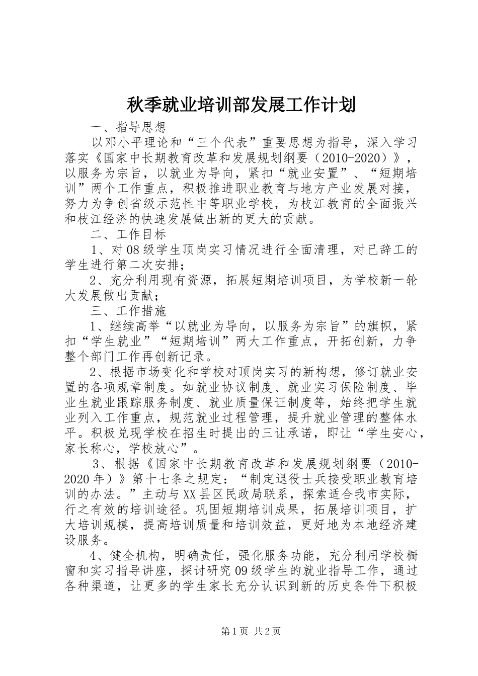 秋季就业培训部发展工作计划_第1页