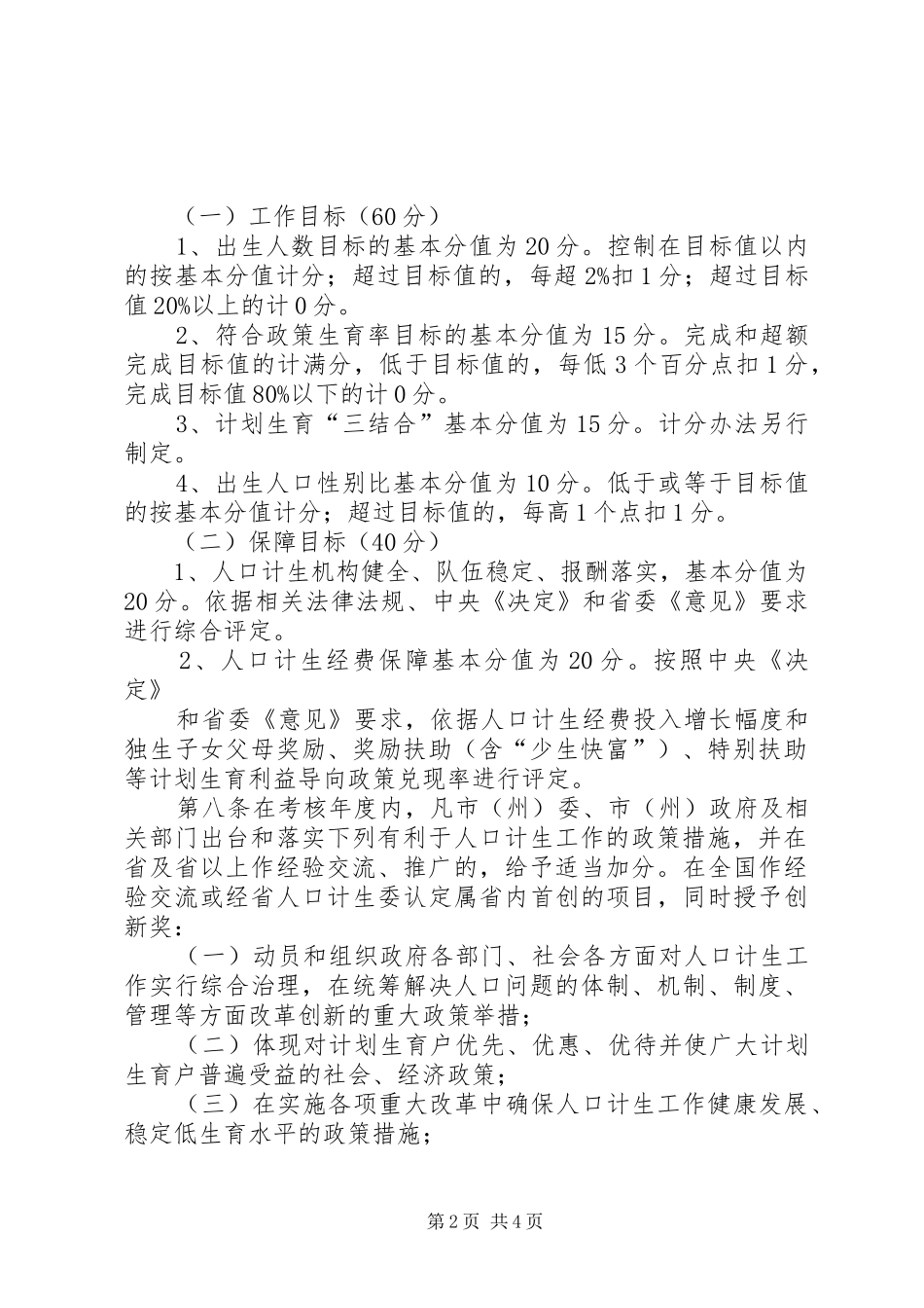 人口计生委关于XX市市级人口和计划生育事业专项资金管理暂行办法_第2页